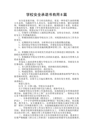 学校安全承诺书实用8篇