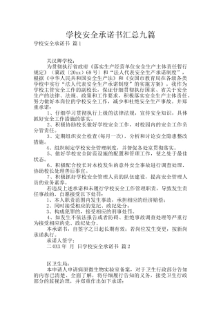 学校安全承诺书汇总九篇