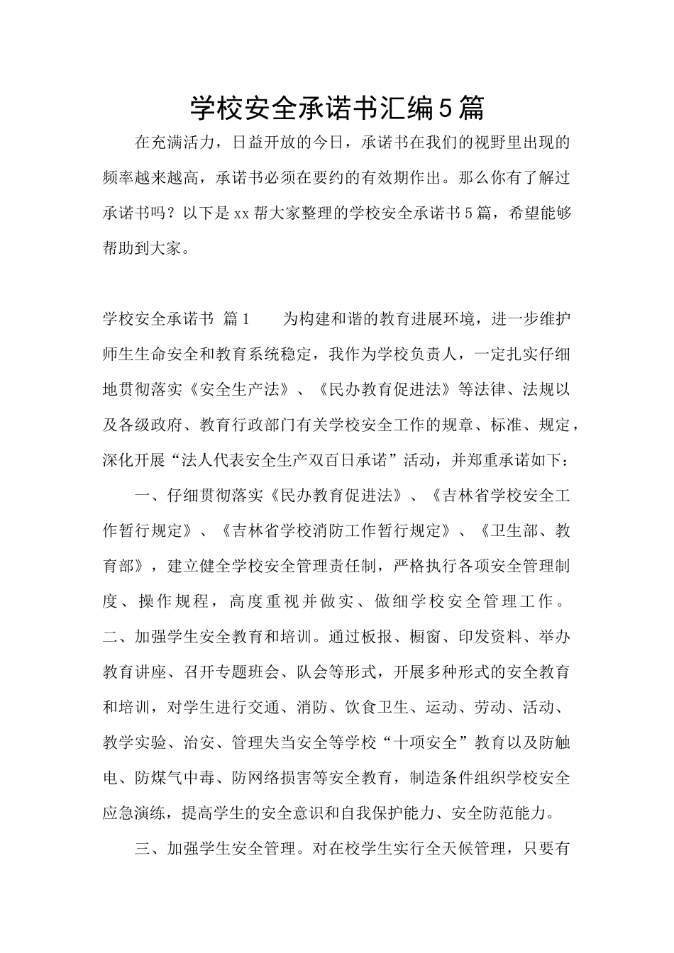 学校安全承诺书汇编5篇_第1页