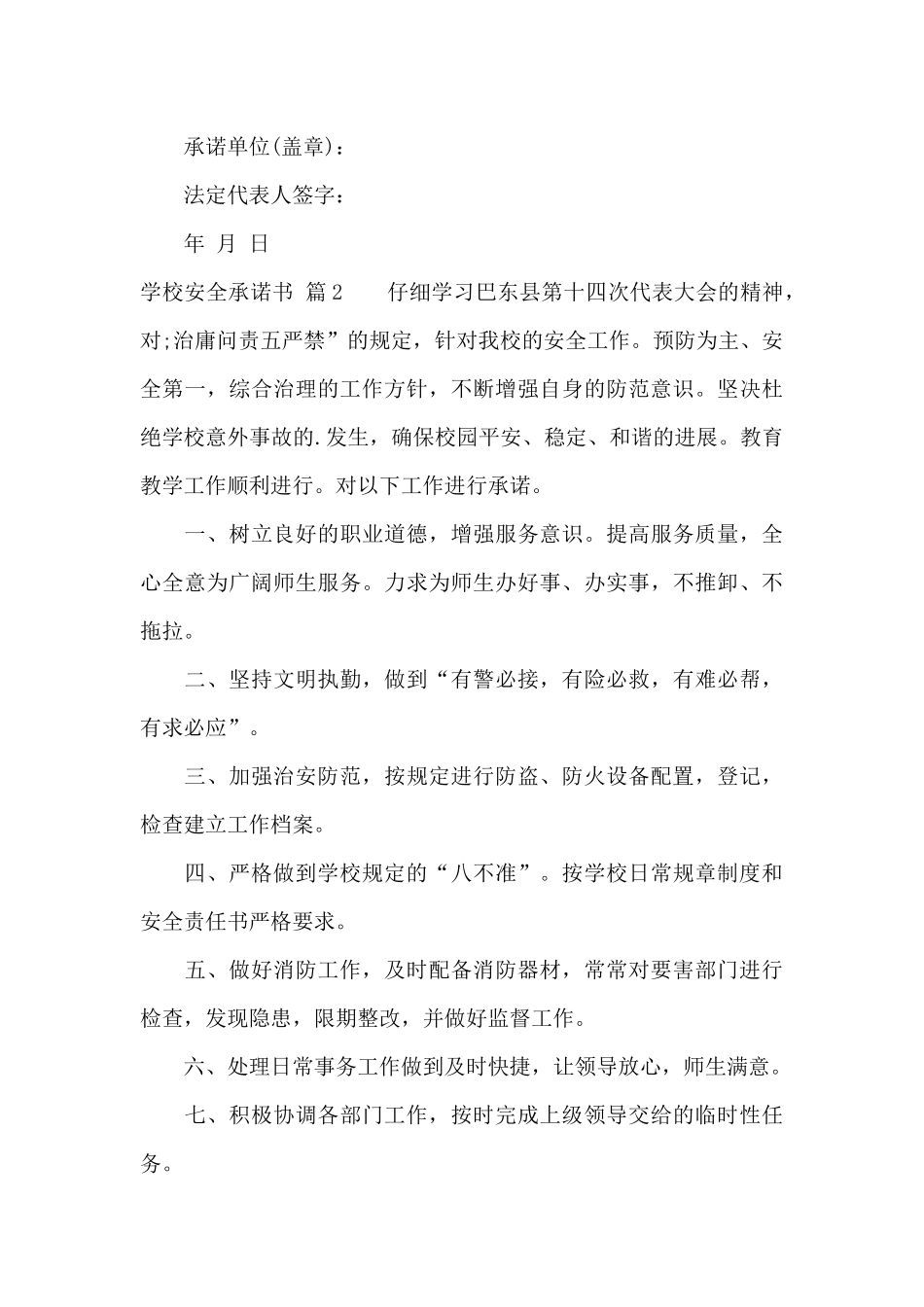 学校安全承诺书汇编5篇_第3页