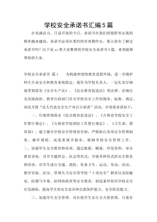 学校安全承诺书汇编5篇
