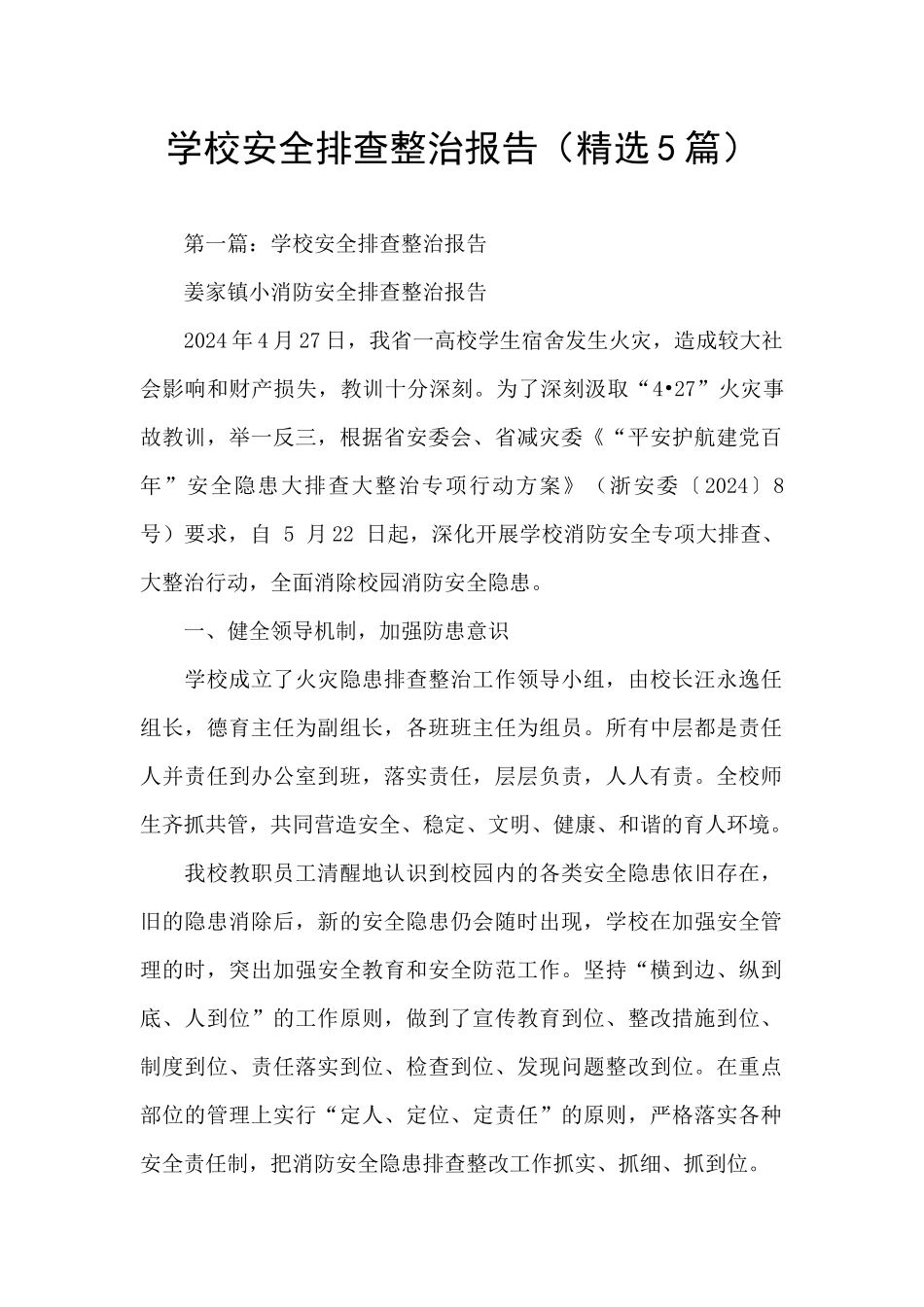 学校安全排查整治报告_第1页