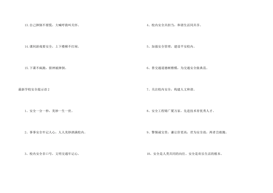 学校安全提示语_第2页