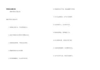 学校安全提示语