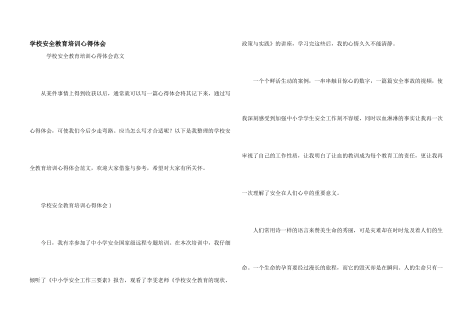学校安全教育培训心得体会_第1页