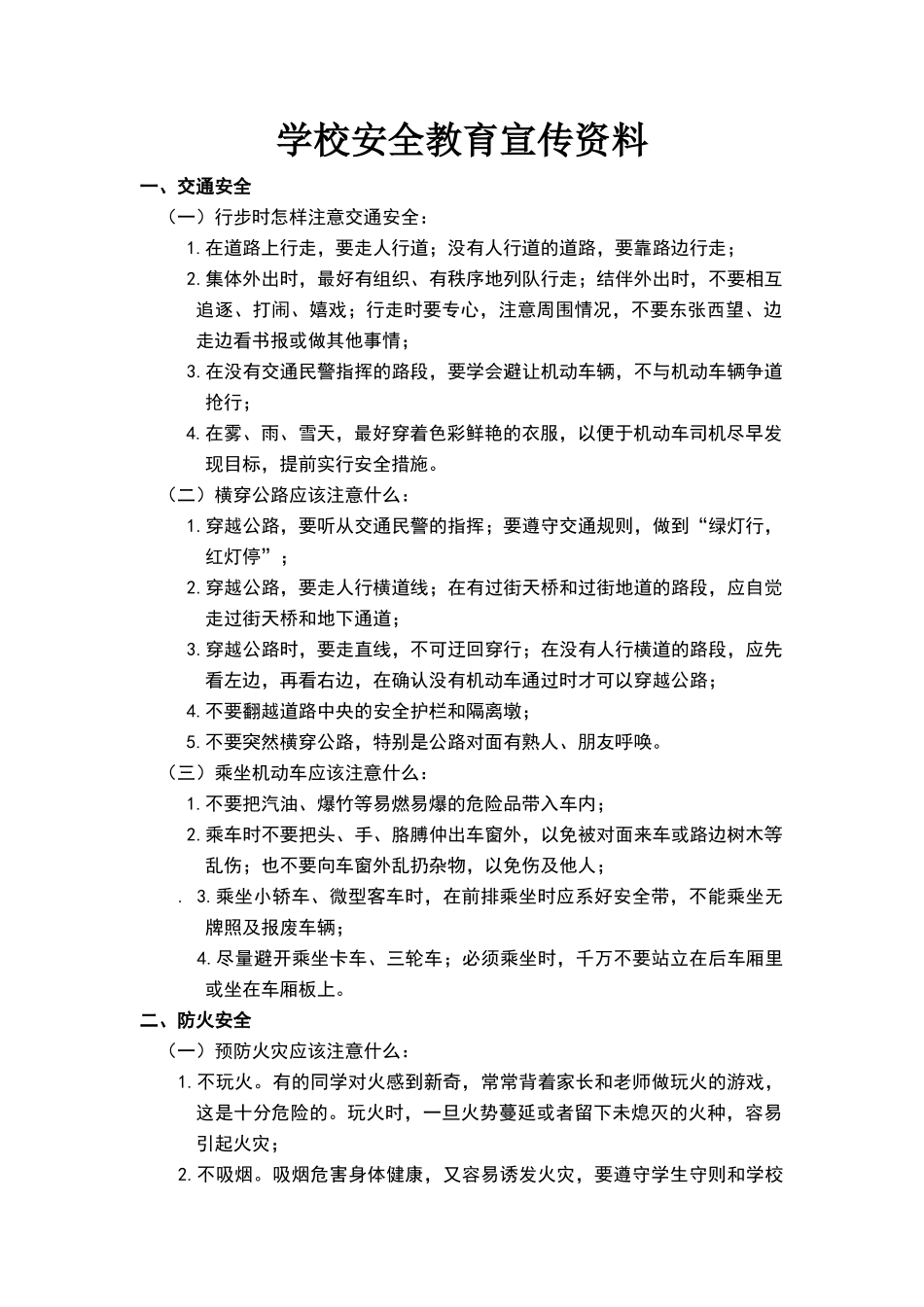 学校安全教育宣传资料_第1页