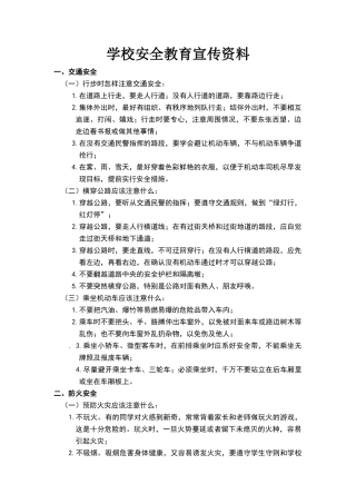 学校安全教育宣传资料