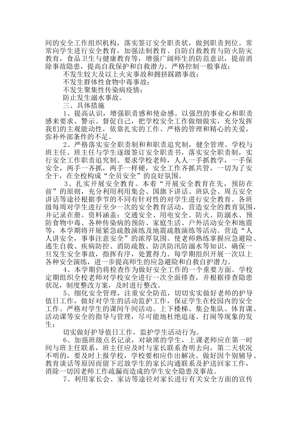 学校安全教育工作计划范本_第3页