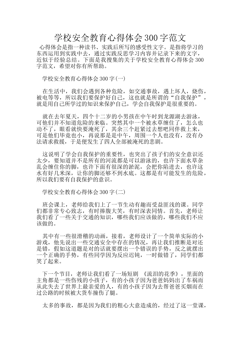 学校安全教育心得体会300字范文_第1页