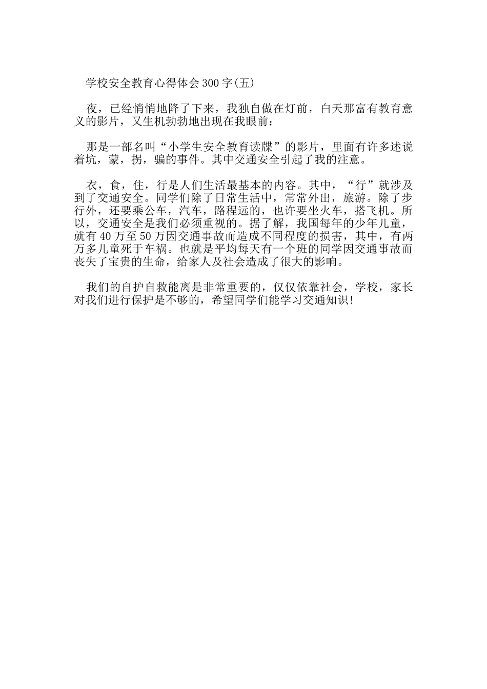 学校安全教育心得体会300字范文_第3页
