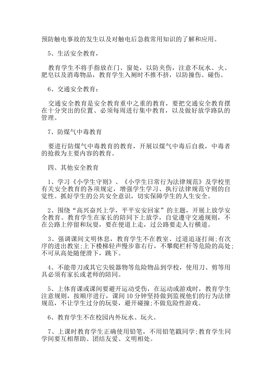 学校安全教育教学计划_第2页