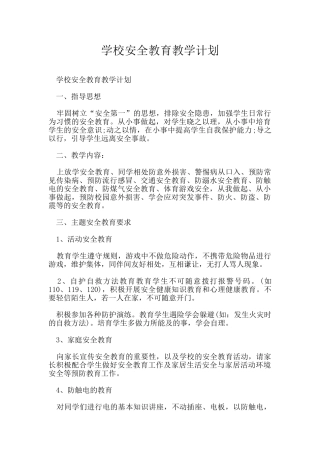 学校安全教育教学计划