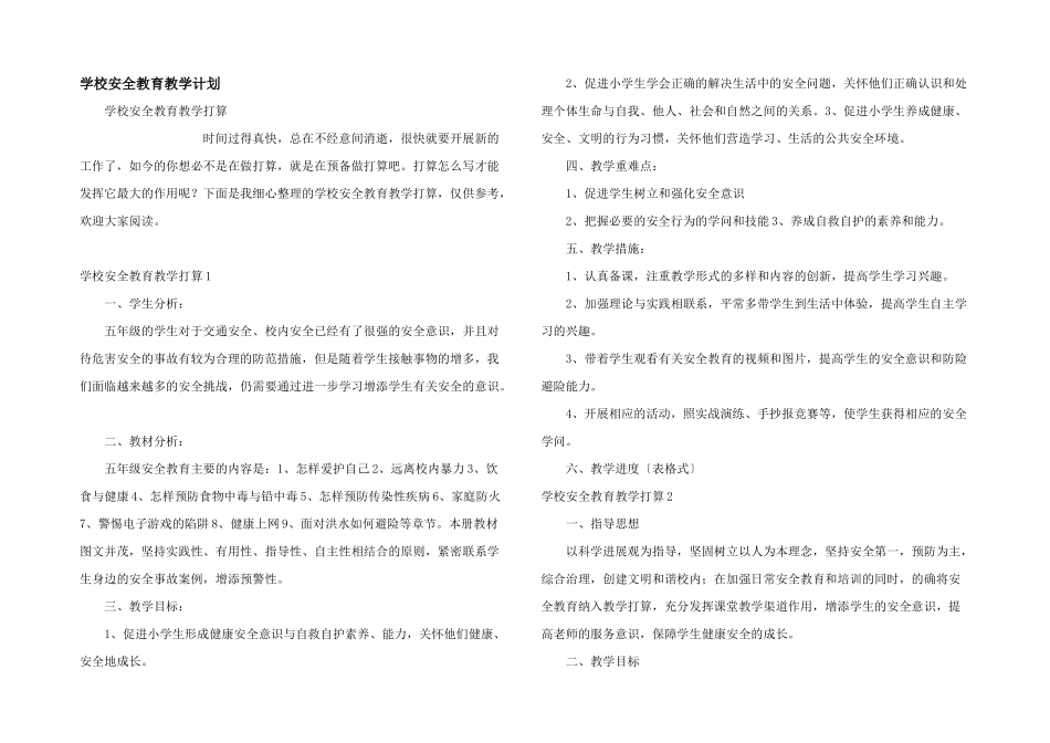 学校安全教育教学计划_第1页