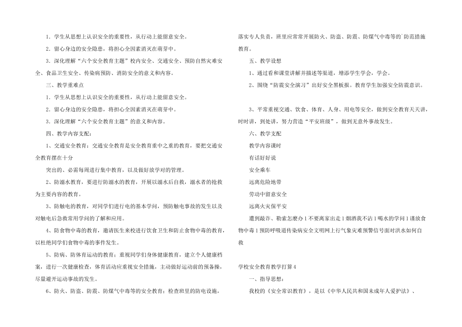学校安全教育教学计划_第3页