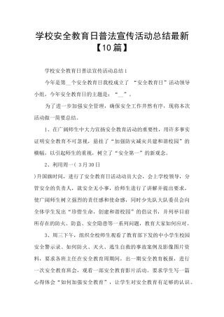 学校安全教育日普法宣传活动总结最新