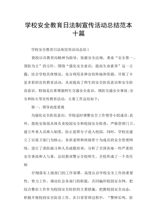 学校安全教育日法制宣传活动总结范本十篇