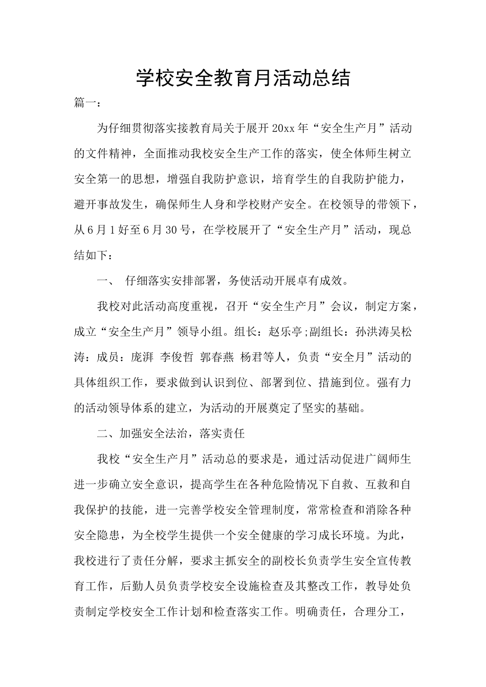 学校安全教育月活动总结_第1页