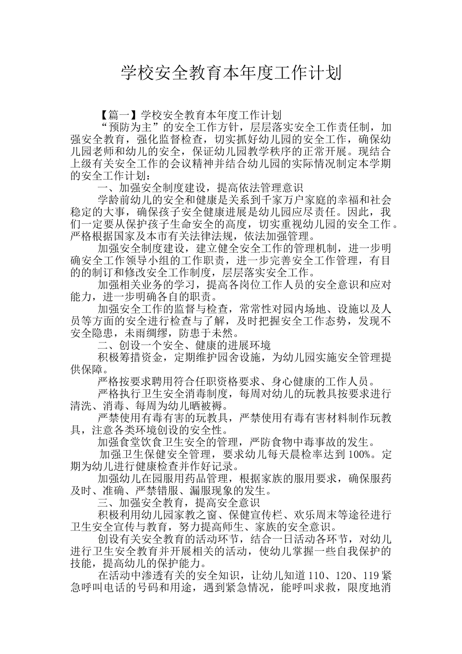 学校安全教育本年度工作计划_第1页