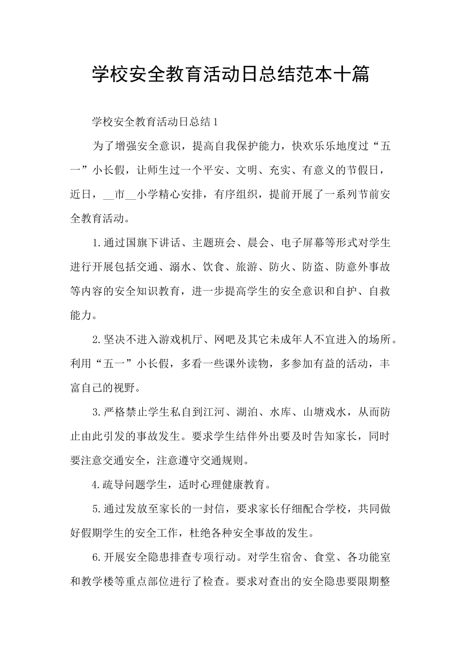 学校安全教育活动日总结范本十篇_第1页