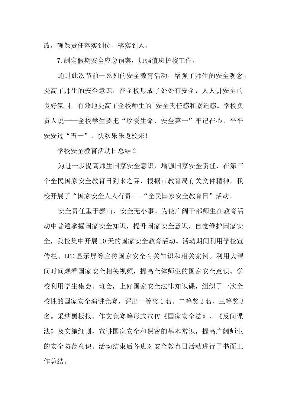 学校安全教育活动日总结范本十篇_第2页