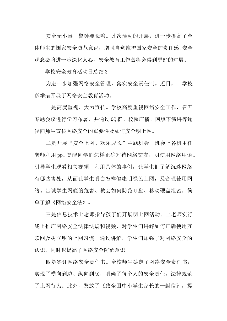 学校安全教育活动日总结范本十篇_第3页