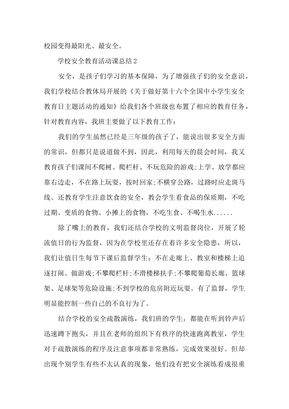学校安全教育活动课总结范本十篇_第2页