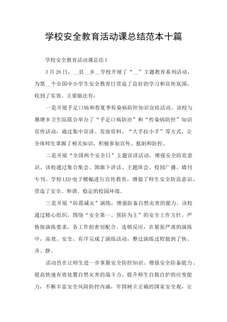 学校安全教育活动课总结范本十篇