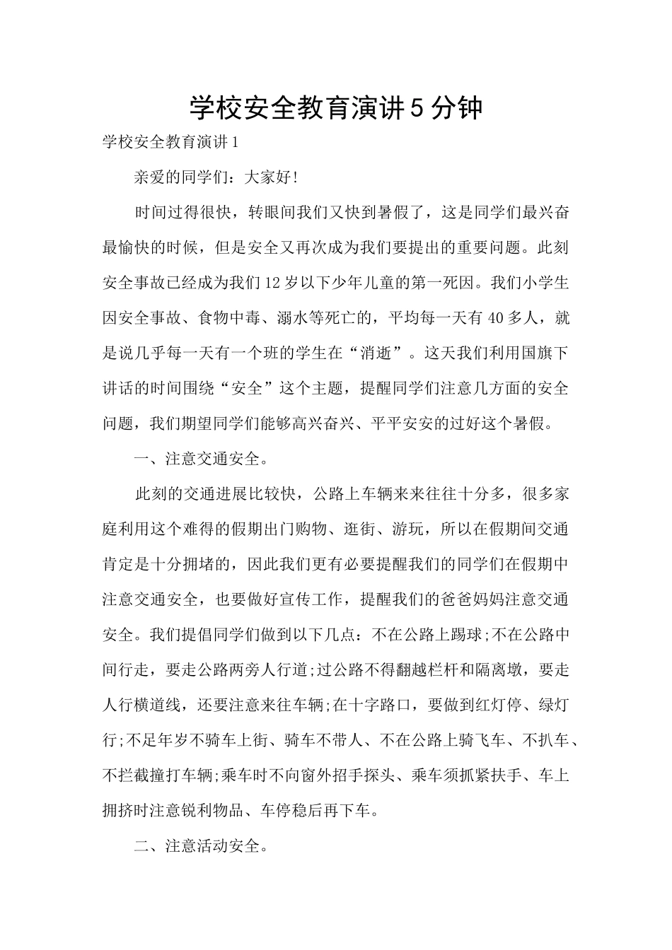 学校安全教育演讲5分钟_第1页