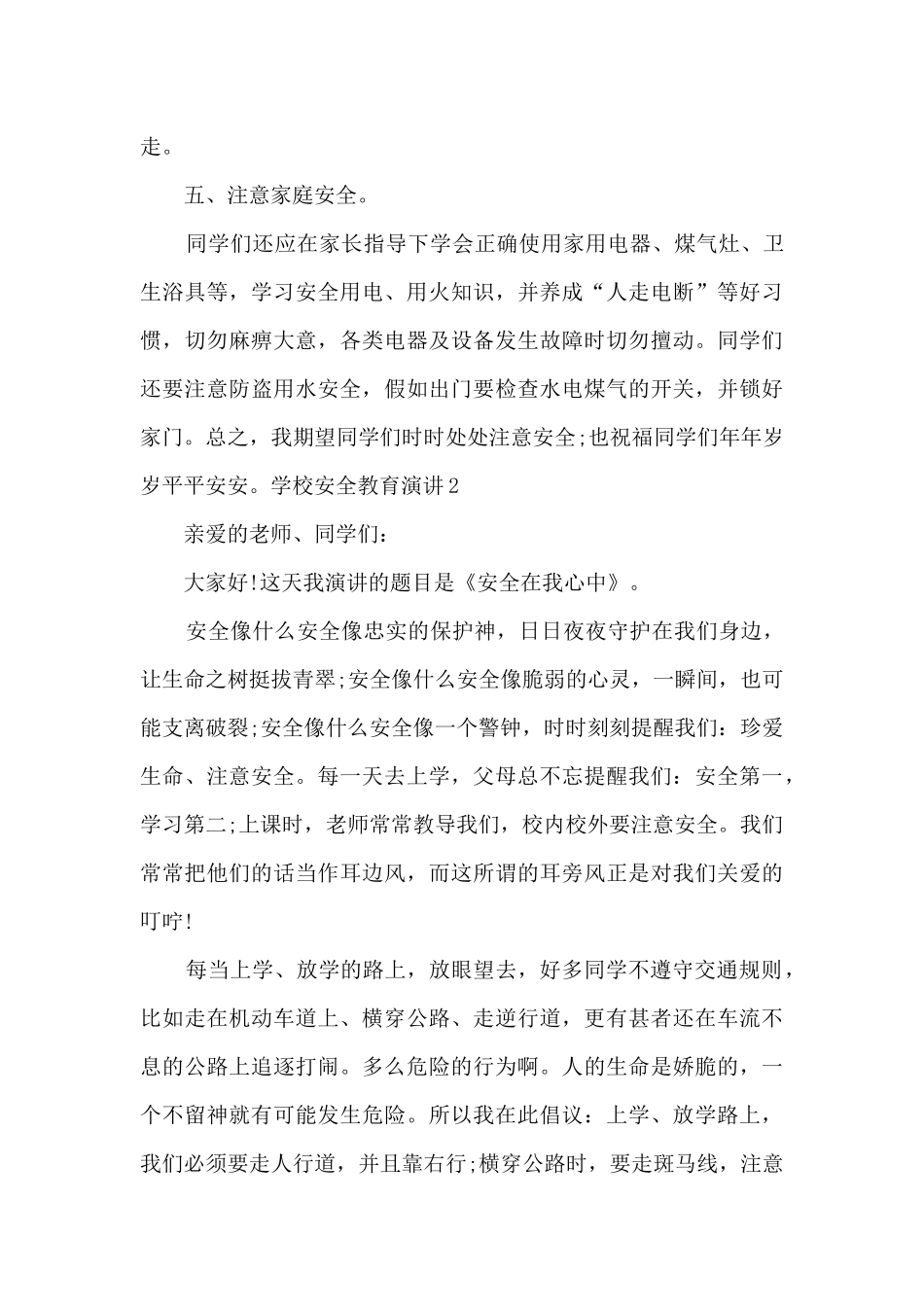 学校安全教育演讲5分钟_第3页