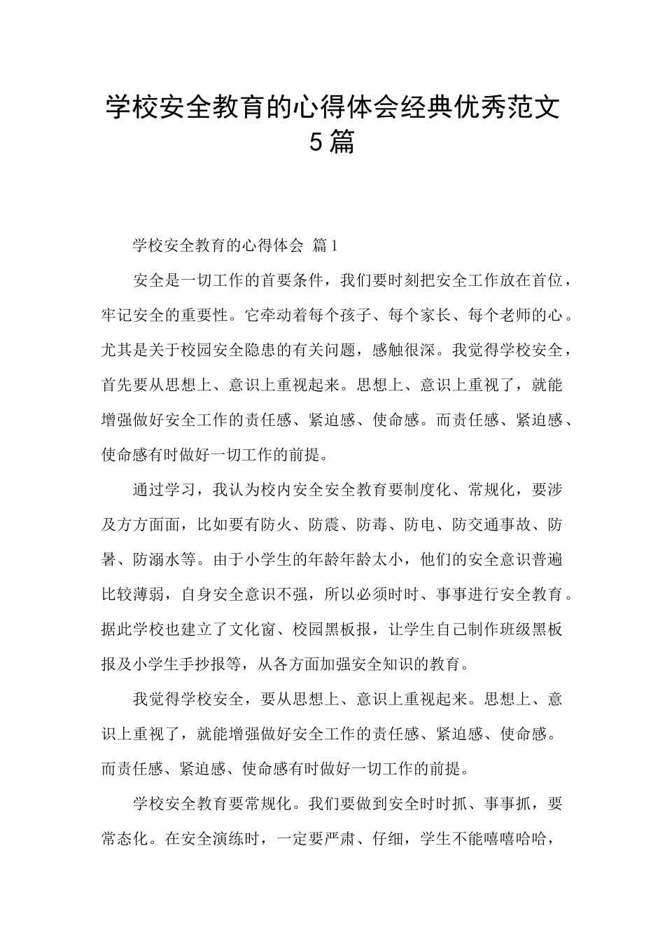 学校安全教育的心得体会经典优秀范文5篇_第1页