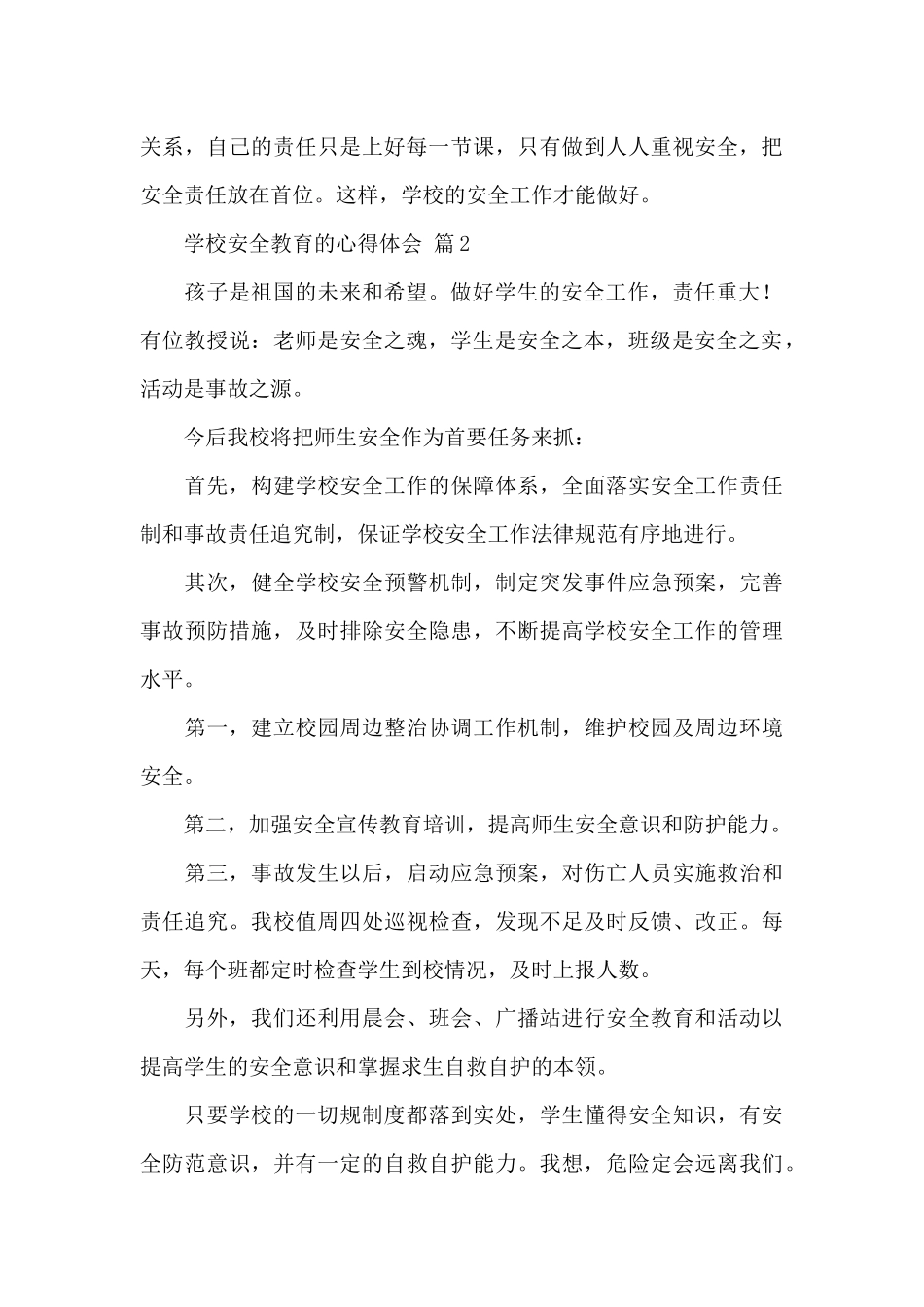 学校安全教育的心得体会经典优秀范文5篇_第3页