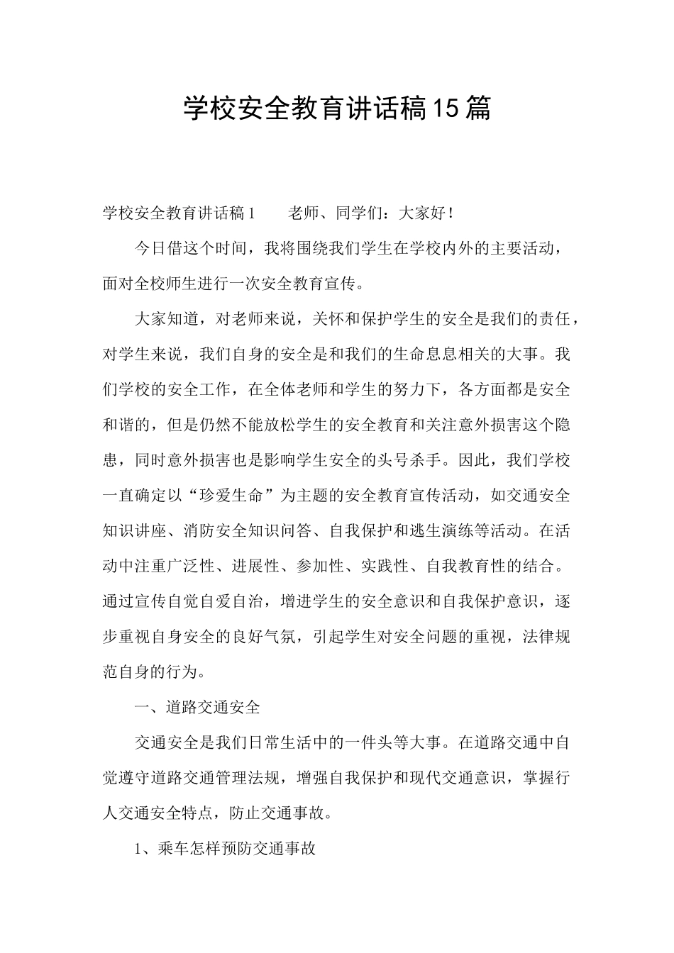 学校安全教育讲话稿15篇_第1页