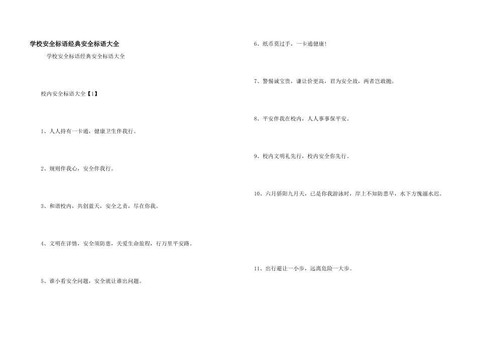 学校安全标语经典安全标语大全_第1页