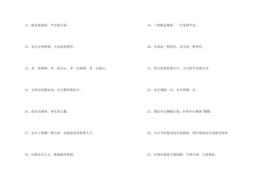 学校安全标语经典安全标语大全_第2页