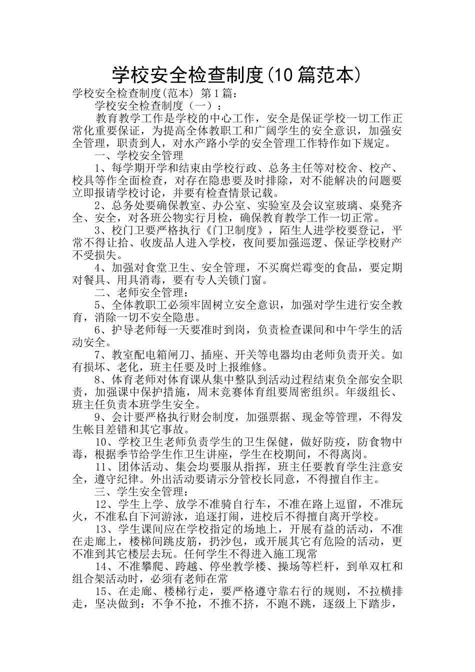 学校安全检查制度(10篇范本)_第1页
