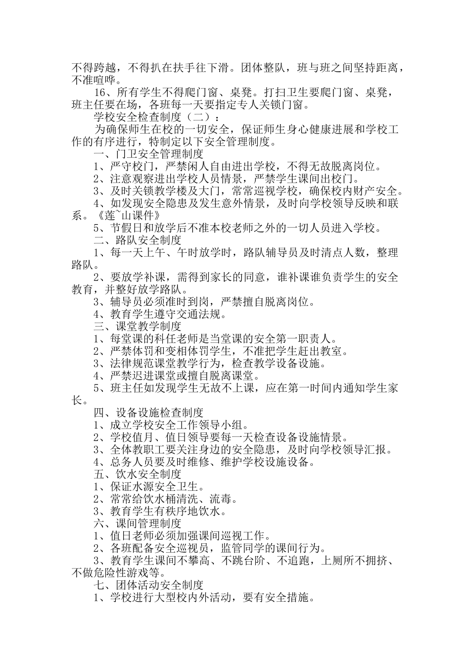 学校安全检查制度(10篇范本)_第2页