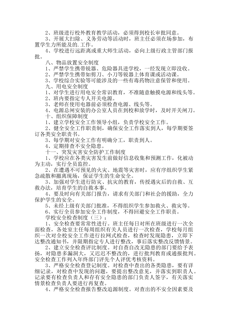 学校安全检查制度(10篇范本)_第3页