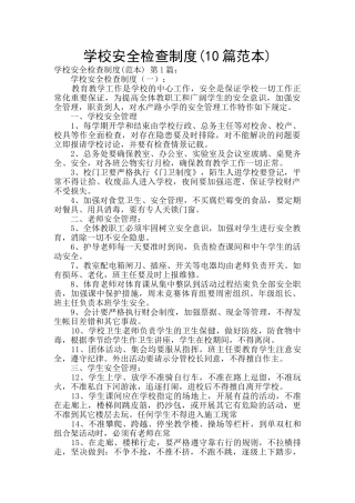 学校安全检查制度(10篇范本)