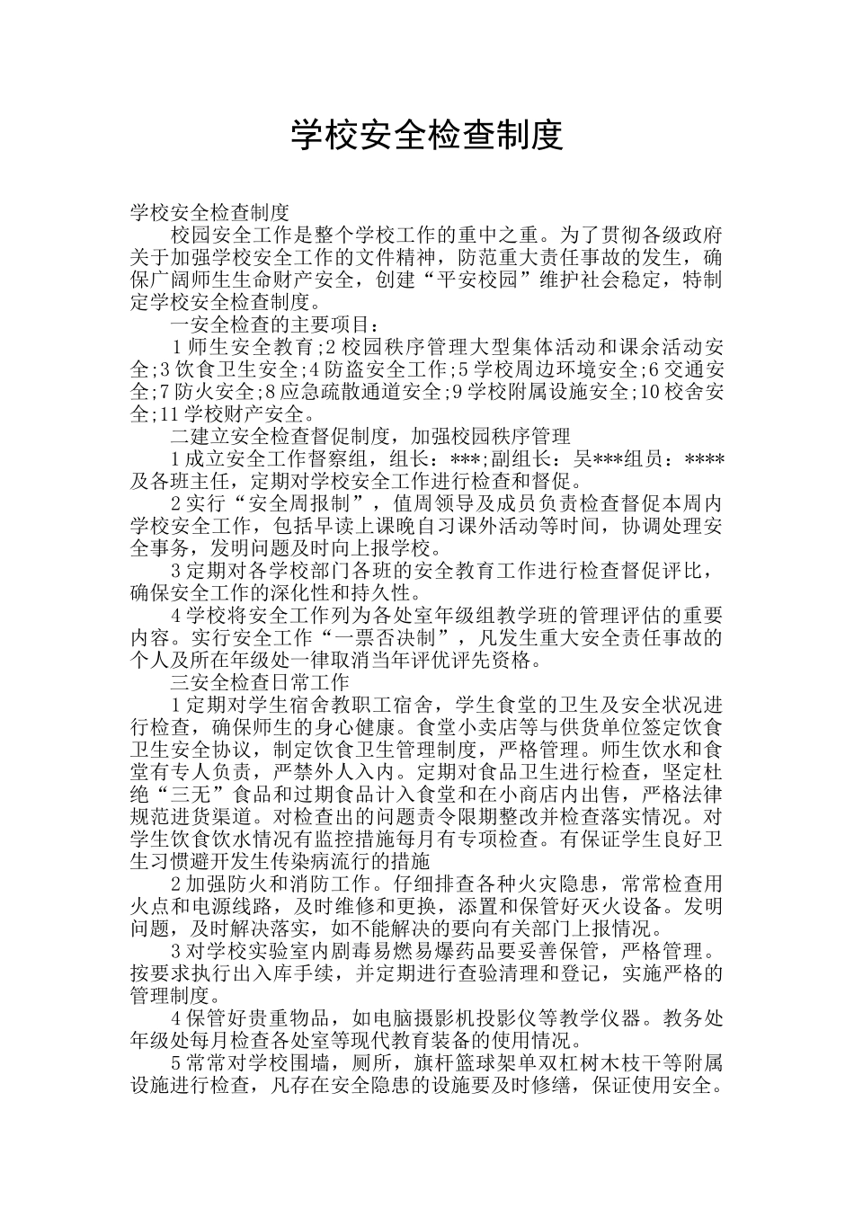 学校安全检查制度_第1页