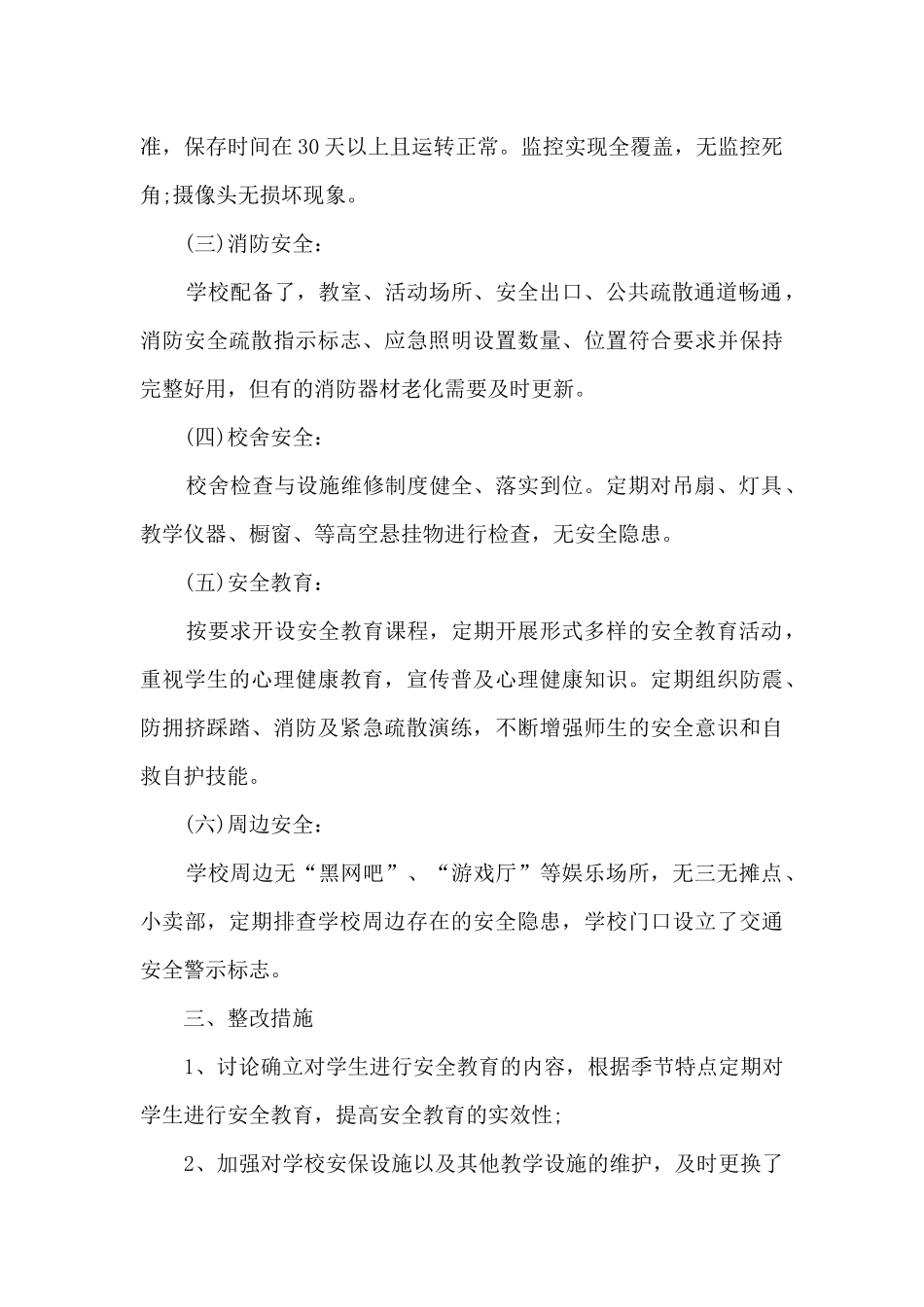 学校安全检查工作总结范本多篇_第2页