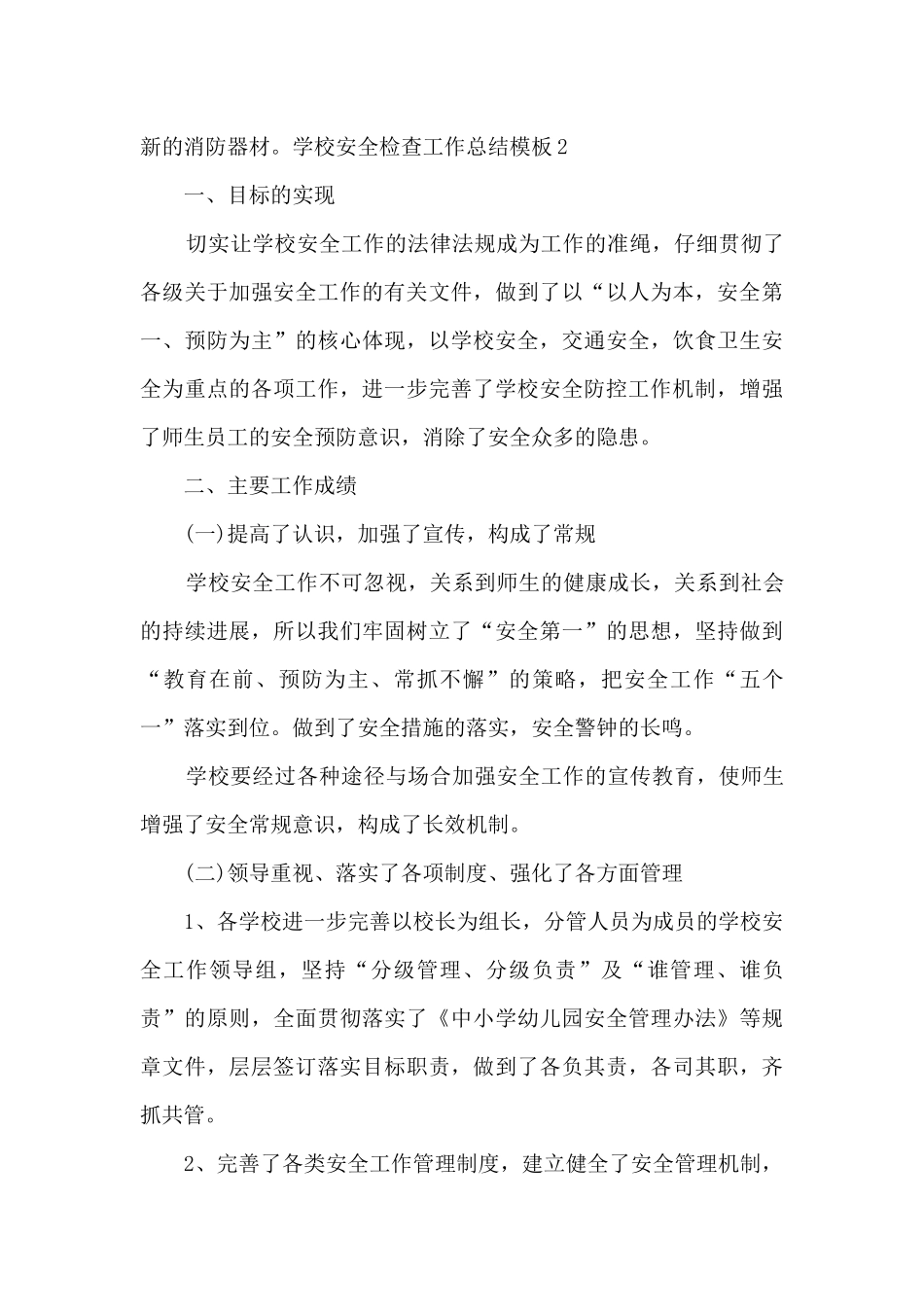 学校安全检查工作总结范本多篇_第3页