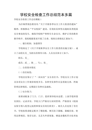 学校安全检查工作总结范本多篇