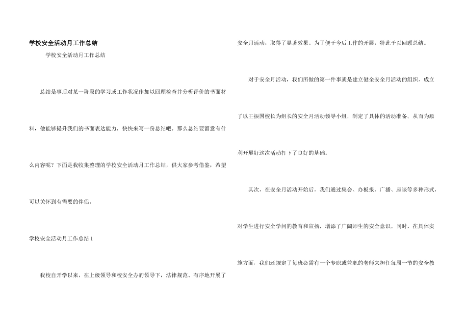 学校安全活动月工作总结_第1页