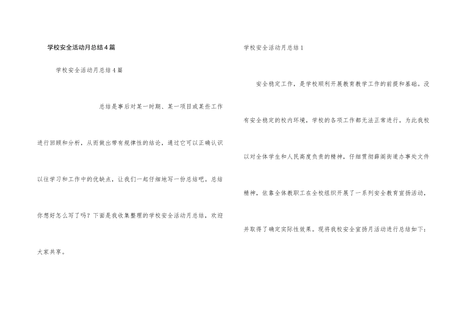 学校安全活动月总结4篇_第1页