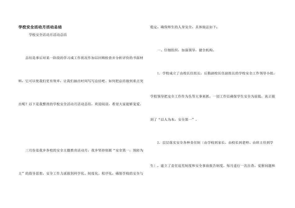 学校安全活动月活动总结_第1页