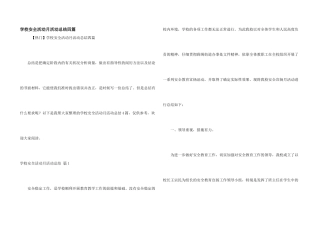 学校安全活动月活动总结四篇