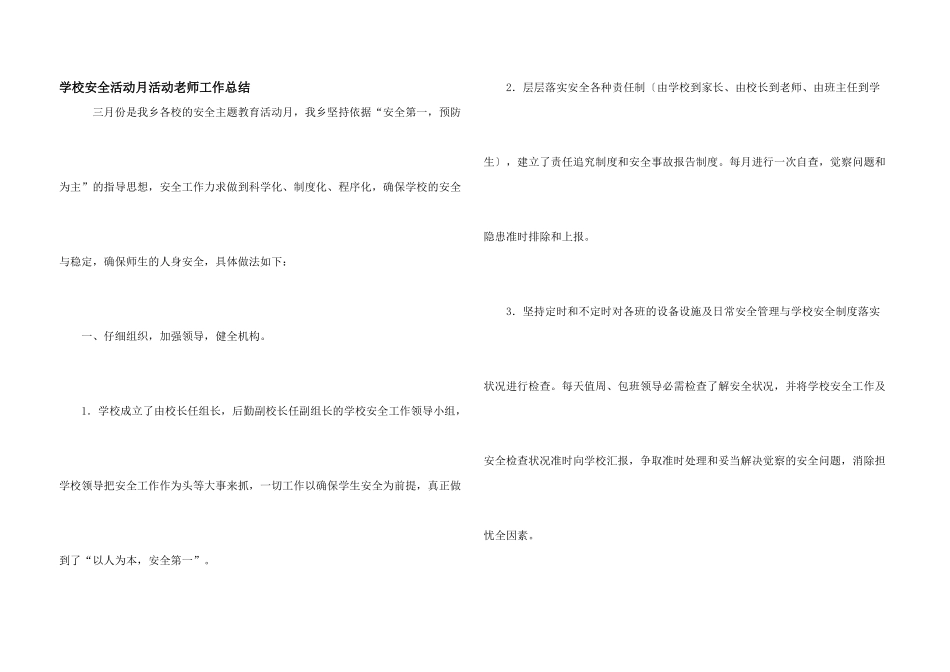 学校安全活动月活动教师工作总结_第1页