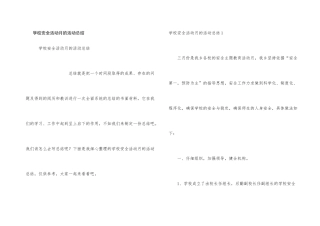 学校安全活动月的活动总结