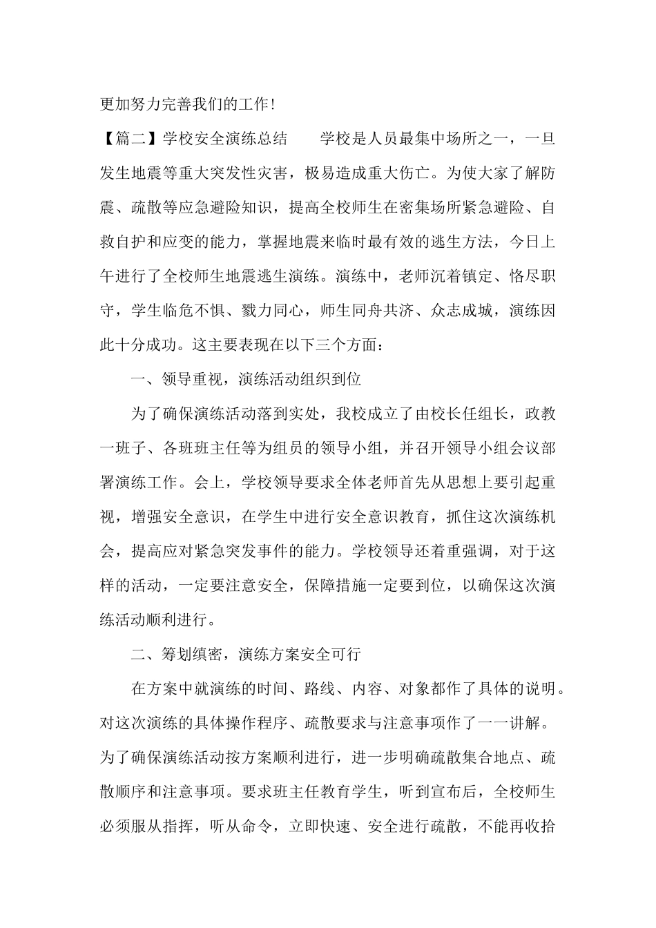 学校安全演练总结5篇_第3页