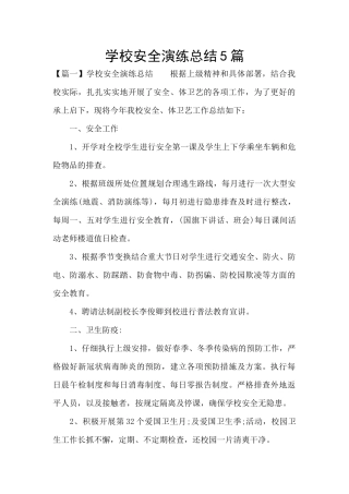 学校安全演练总结5篇